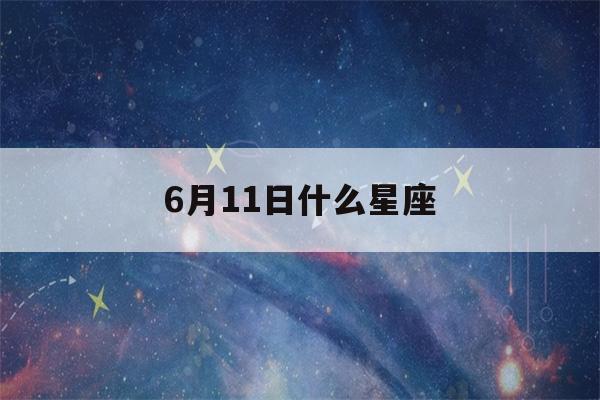 6月11日什么星座