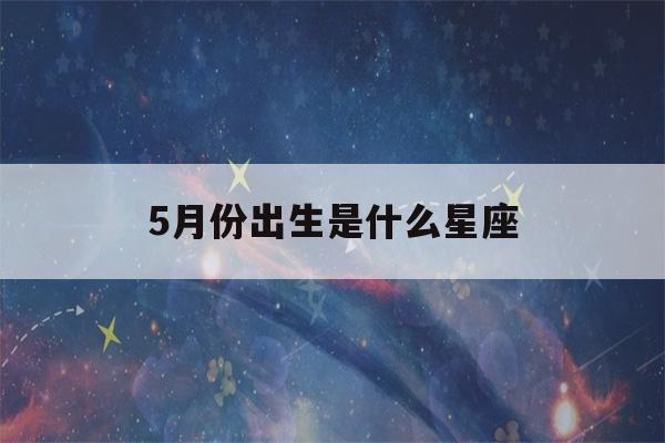 5月份出生是什么星座