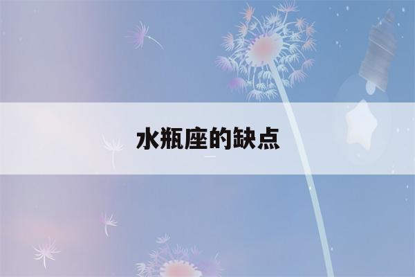 水瓶座的缺点