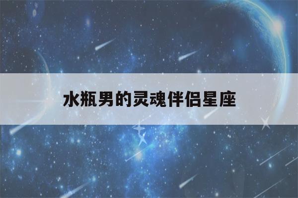 水瓶男的灵魂伴侣星座