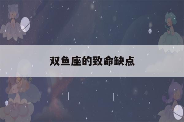 双鱼座的致命缺点