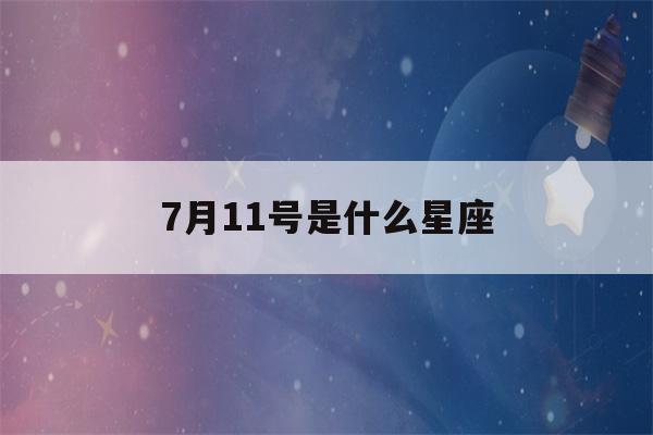 7月11号是什么星座