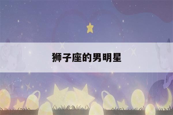 狮子座的男明星