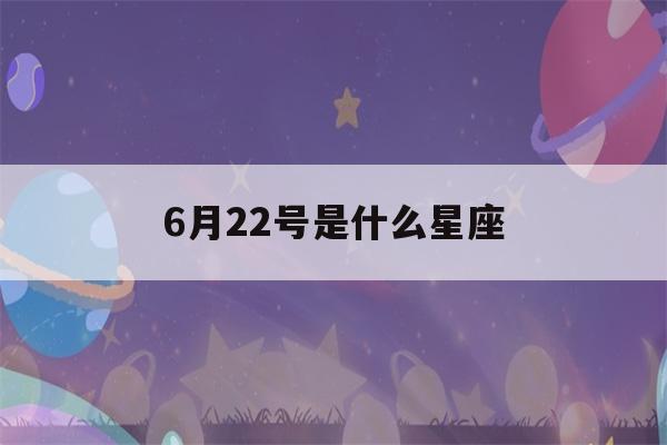 6月22号是什么星座