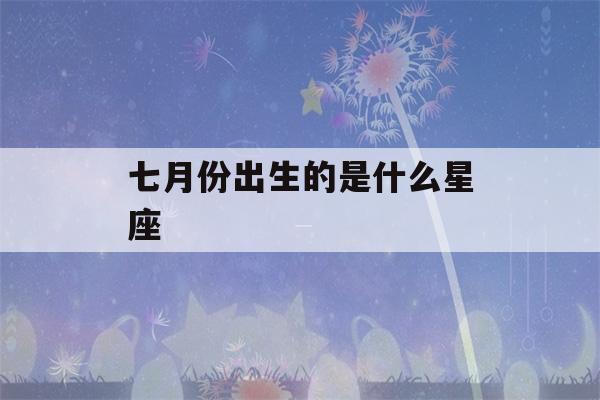 七月份出生的是什么星座