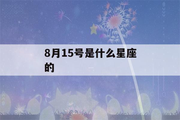 8月15号是什么星座的