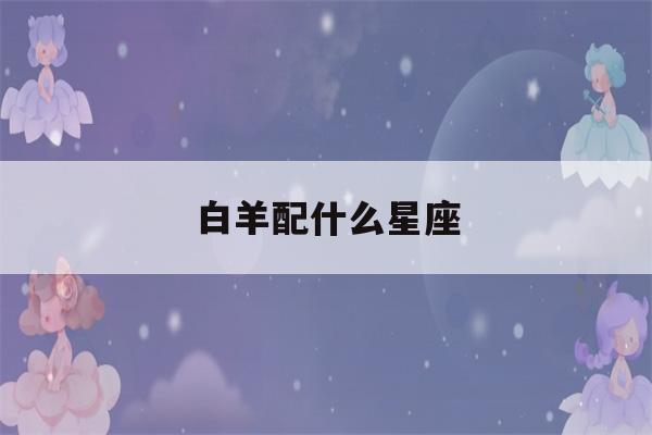 白羊配什么星座