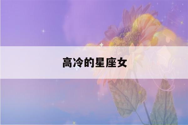 高冷的星座女