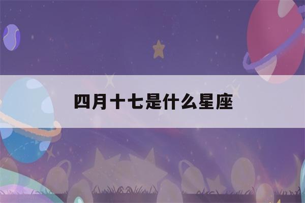 四月十七是什么星座