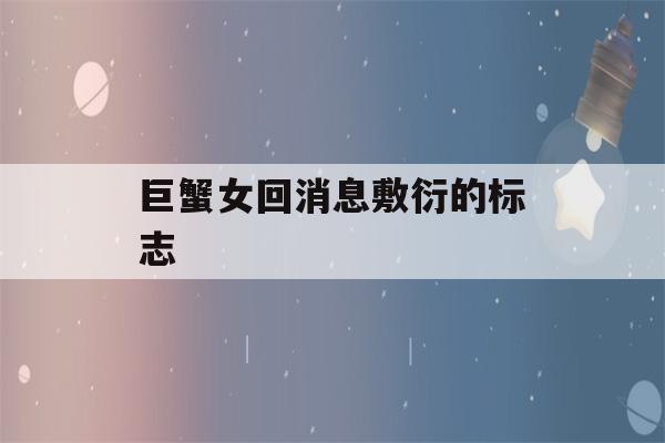 巨蟹女回消息敷衍的标志