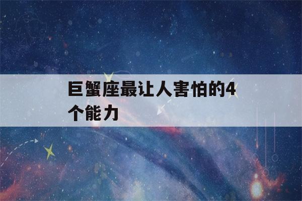 巨蟹座最让人害怕的4个能力