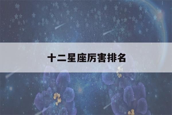 十二星座厉害排名