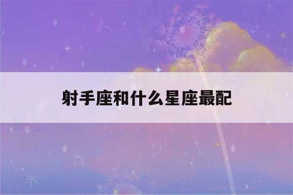 射手座和什么星座最配