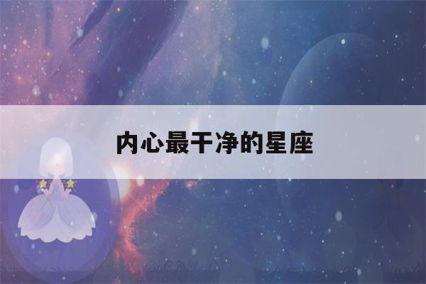 内心最干净的星座