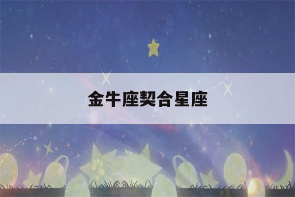 金牛座契合星座