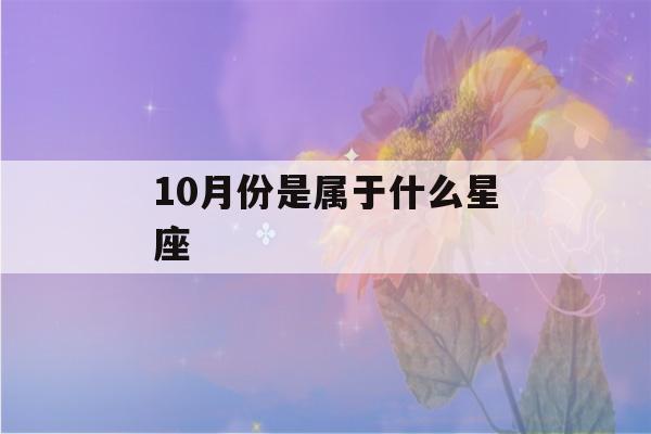 10月份是属于什么星座