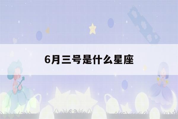 6月三号是什么星座