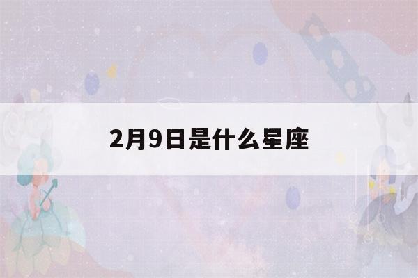 2月9日是什么星座