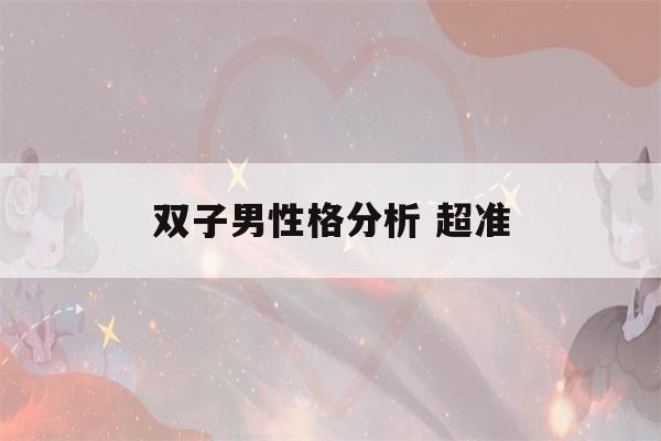 双子男性格分析 超准