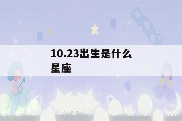 10.23出生是什么星座