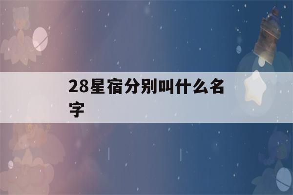 28星宿分别叫什么名字