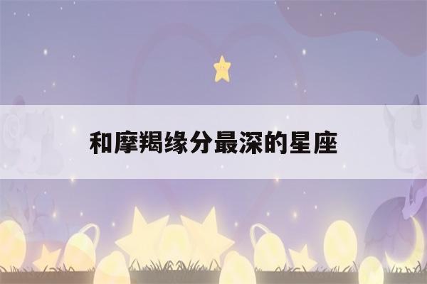 和摩羯缘分最深的星座