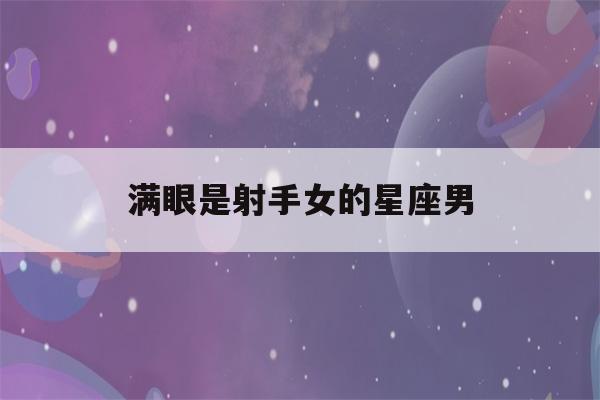 满眼是射手女的星座男