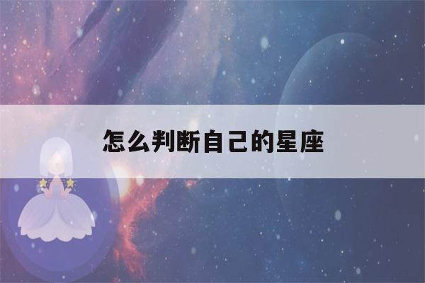 怎么判断自己的星座