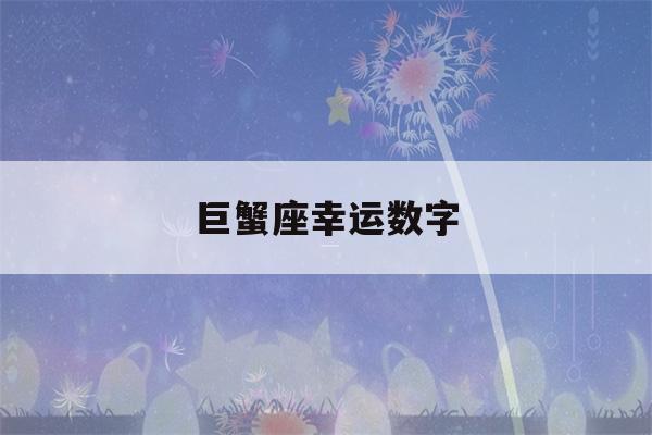 巨蟹座幸运数字