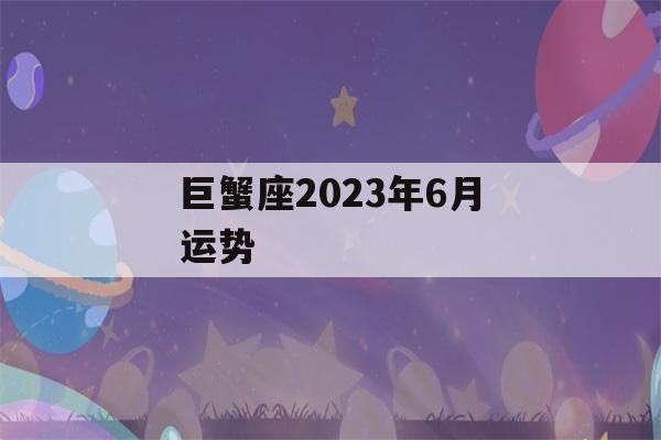 巨蟹座2023年6月运势