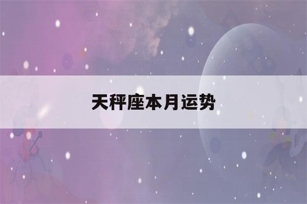 天秤座本月运势