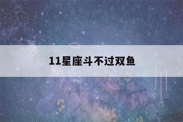 11星座斗不过双鱼