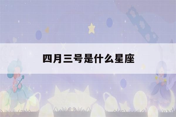 四月三号是什么星座