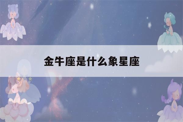 金牛座是什么象星座