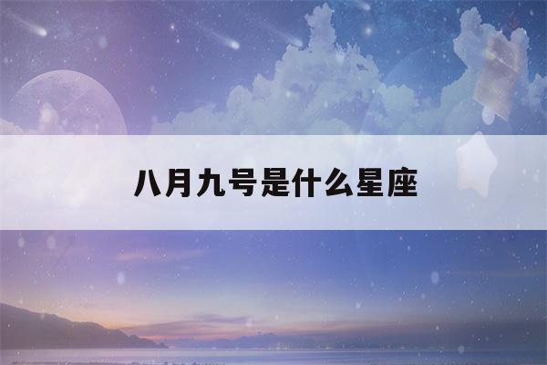 八月九号是什么星座