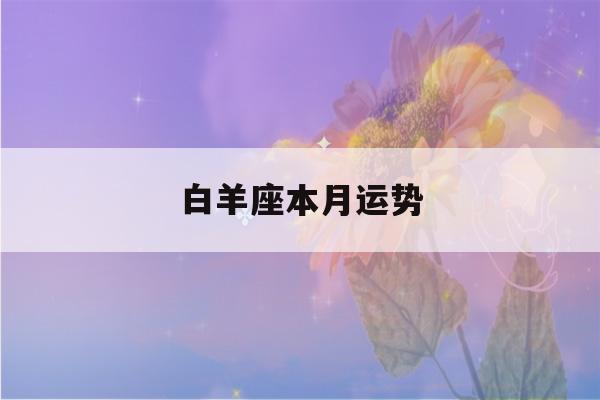 白羊座本月运势