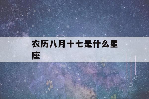 农历八月十七是什么星座