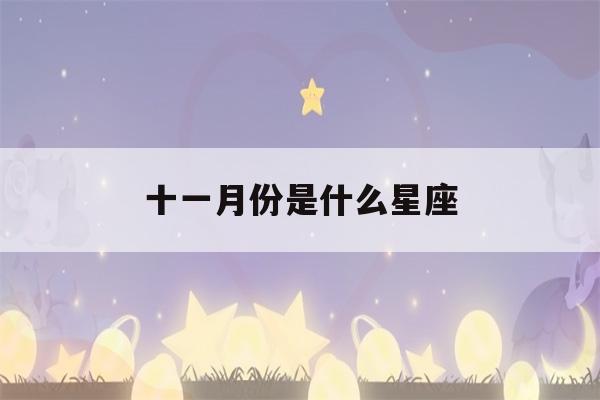 十一月份是什么星座