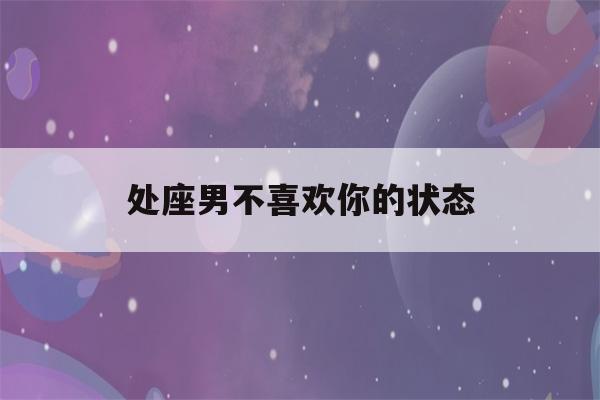 处座男不喜欢你的状态