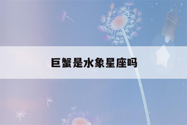 巨蟹是水象星座吗