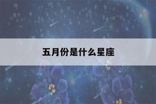 五月份是什么星座