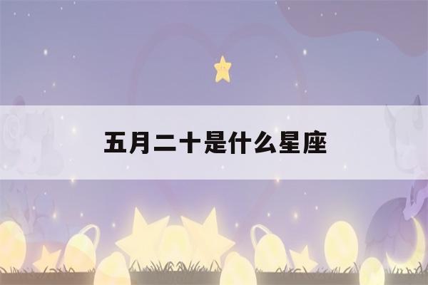 五月二十是什么星座