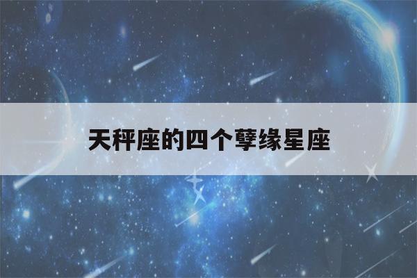 天秤座的四个孽缘星座