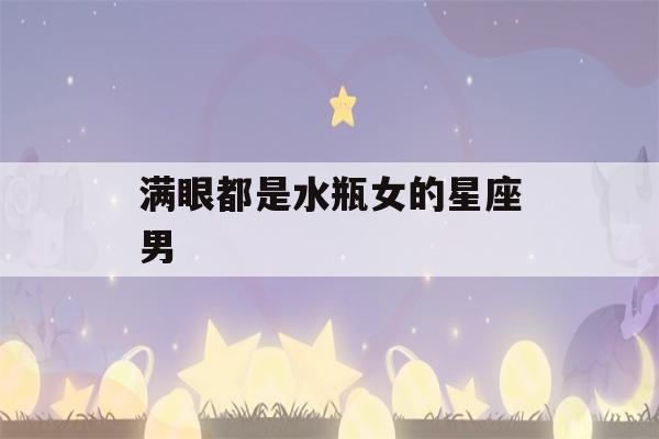 满眼都是水瓶女的星座男