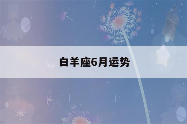 白羊座6月运势