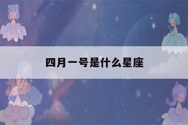 四月一号是什么星座