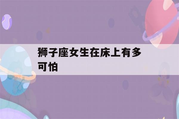 狮子座女生在床上有多可怕