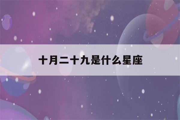 十月二十九是什么星座