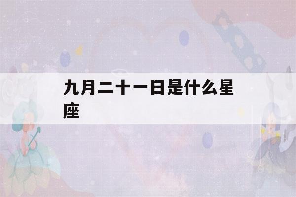 九月二十一日是什么星座