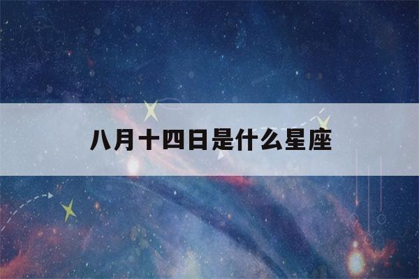 八月十四日是什么星座